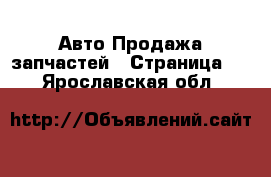 Авто Продажа запчастей - Страница 2 . Ярославская обл.